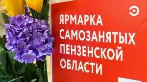 В Пензе  развернулась «Ярмарка самозанятых»