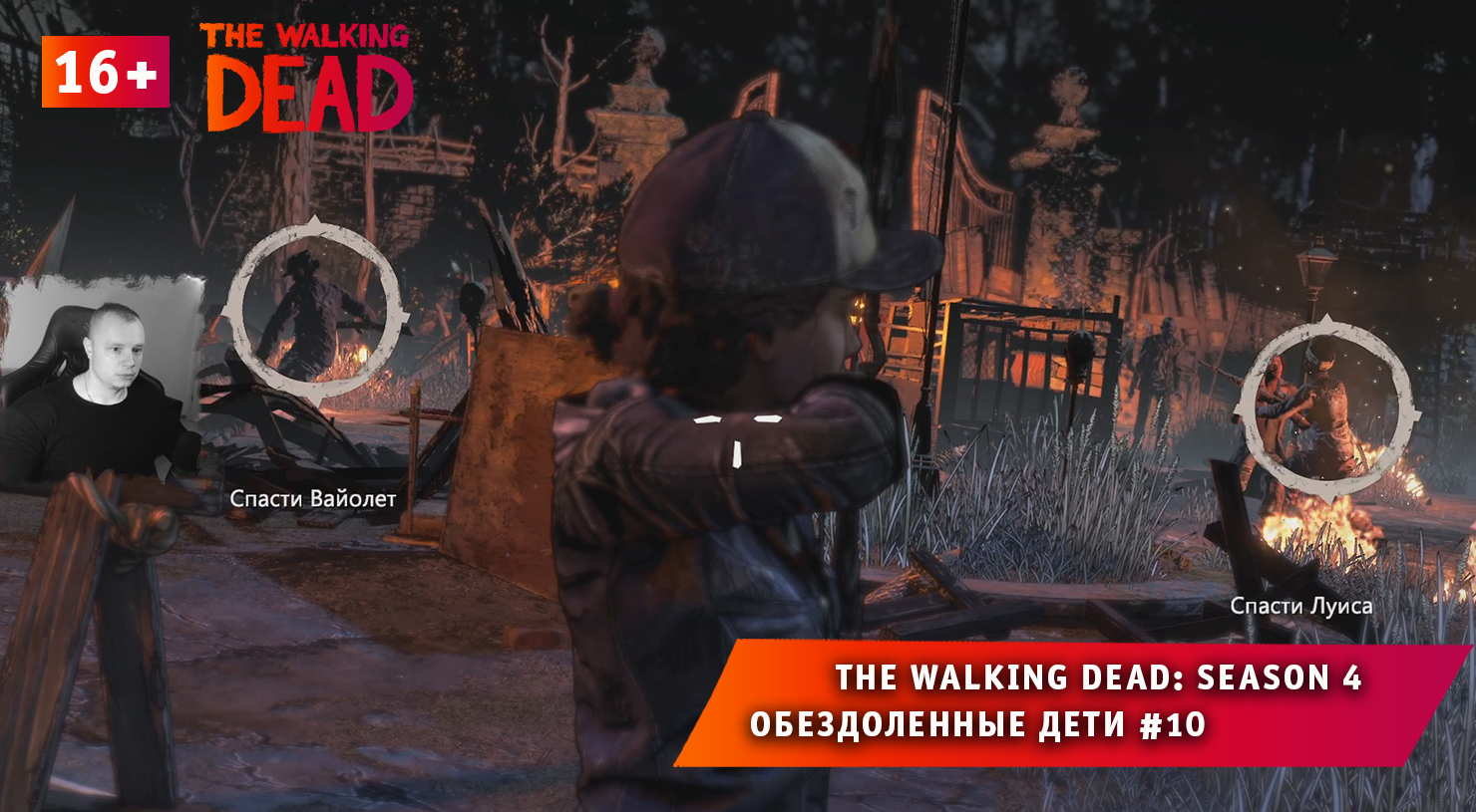 The Walking Dead: The Final Season 4 ➤ Обездоленные дети #10 ➤ Игра Ходячие Мертвецы: Сезон 4. 16+