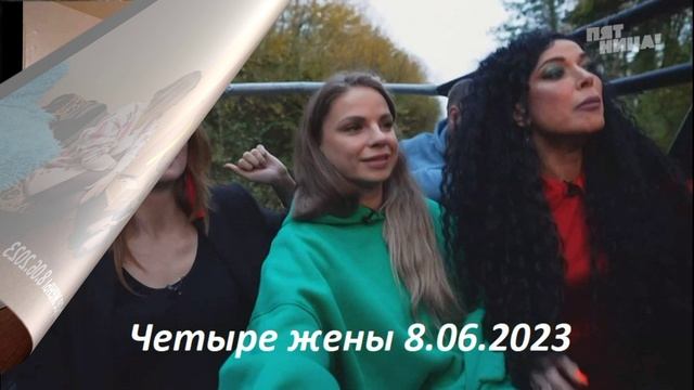 Четыре жены пятница 2024. Шоу четыре жены. Четыре жены пятница. 4 Жены участницы. Участницы шоу четыре жены.