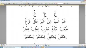 Урок 24. Учим арабские буквы. Гарэп хэрефлэрен ойрэну ( татар телендэ). Муалим сани.
