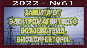 Электромагнитная защита. Что работает? Биокорректоры. О защитной наклейке neutronik. Есть ли эффект?