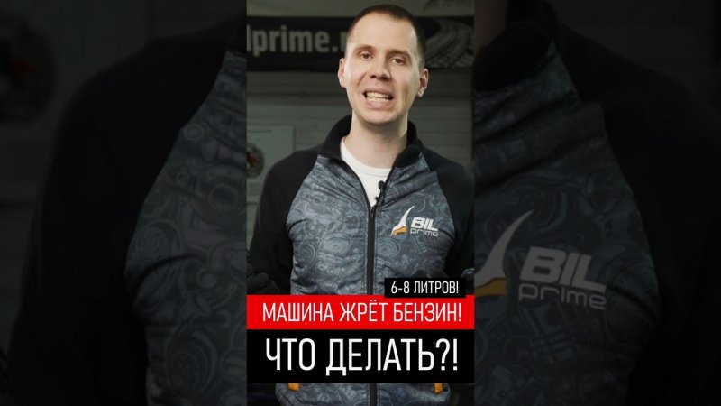 Машина #жрётбензин  Что делать⁉️