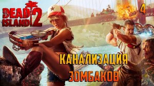 DEAD ISLAND 2КАНАЛИЗАЦИЯ ЗОМБАКОВ#4