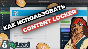 Как заработать на Content Locker от MyLead: изучаем контент локер для арбитража трафика