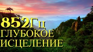 ИСЦЕЛЯЮЩАЯ МУЗЫКА 852Гц ВОЗВРАЩАЕТ РАВНОВЕСИЕ ФИЗИЧЕСКИМ И ДУХОВНЫМ СФЕРАМ, ДАРЯ ЕДИНЕНИЕ И ГАРМОНИЮ