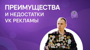 Преимущества и недостатки VK рекламы