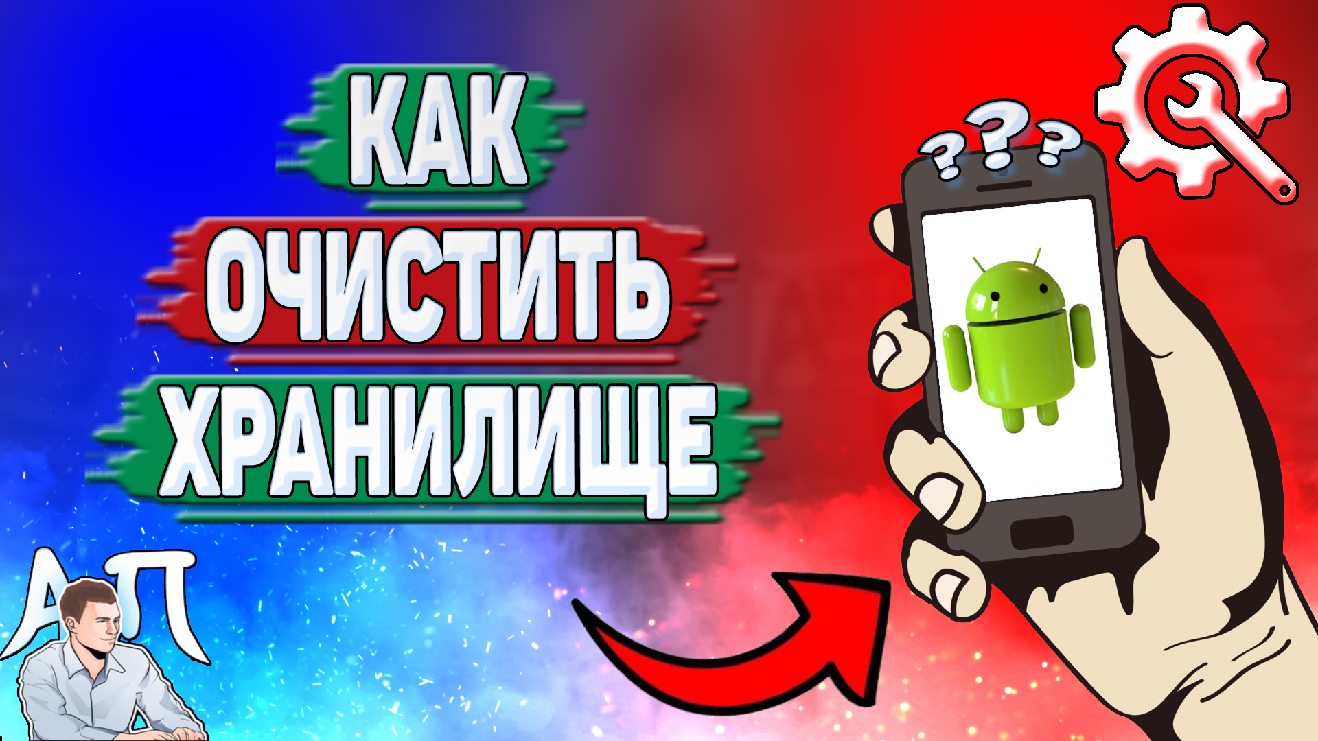 Как очистить хранилище на Андроиде? Как освободить хранилище на телефоне?