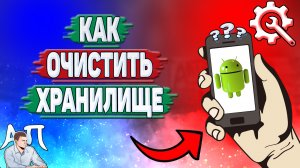Как очистить хранилище на Андроиде? Как освободить хранилище на телефоне?