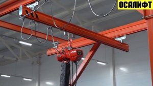 Таль электрическая цепная OCALIFT. Техника в работе