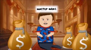 Мистер Макс биография