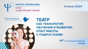 Театр как технология обучения и развития опыт работы с подростками