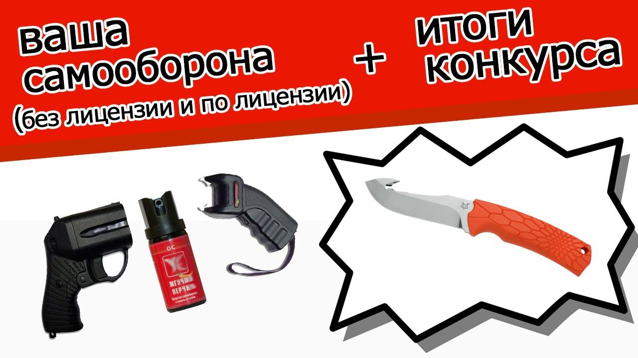 Итоги конкурса|Ваша самооборона (по лицензии и без лицензии) смотреть онлайн