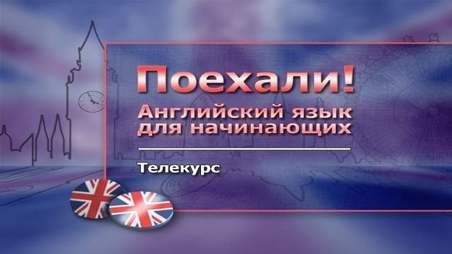 Английский язык #  1.5. Повторение пройденного. Расширение словаря