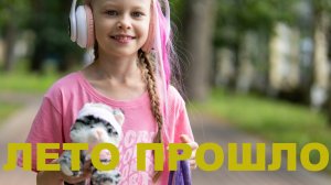 Лето прошло, Калуга 2024