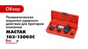 Обзор: Пневматическая машинка ударного действия для притирки клапанов МАСТАК 103-13005C