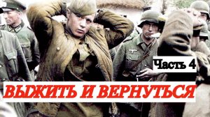 ОДИССЕЯ СОВЕТСКОГО ВОЕННОПЛЕННОГО. Из мемуаров В. Вахромеева. Часть 4 (Скитания)