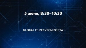 GLOBAL IT: РЕСУРСЫ РОСТА