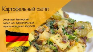 Картофельный салат! Немецкий салат! Супергарнир и закуска!