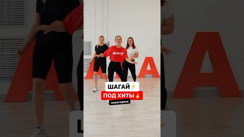 Шагай и худей под самые зажигательные хиты