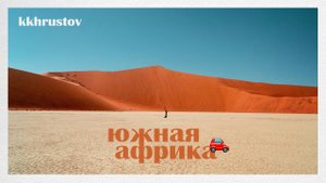 ЮАР, БОТСВАНА, НАМИБИЯ | Сам себе сафари. Заброшенные города. В море с котиками