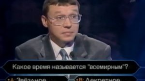 "Кто хочет стать миллионером" (09.02.2002)