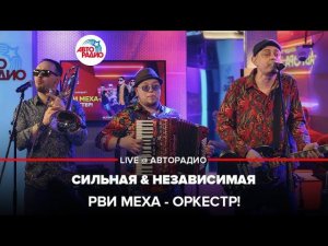 Рви Меха - Оркестр! - Сильная & Независимая (LIVE @ Авторадио)