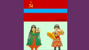 СССР. УЗБЕКСКАЯ СОВЕТСКАЯ СОЦИАЛИСТИЧЕСКАЯ РЕСПУБЛИКА