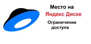 Место на Яндекс Диске. Как узнать, сколько свободного места, как увеличить. Яндекс Диск переполнен