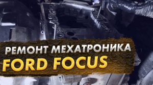 Ford Focus замена маховика - дубль