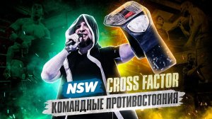 NSW CROSS FACTOR: КОМАНДНЫЕ ПРОТИВОСТОЯНИЯ