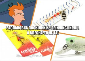 Распаковка посылок из интернет-магазина Spinningline.ru. А блесна-то не та!