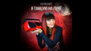 Катя Барс - Я танцую на Луне