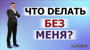 ? Что делать без Доктора Никиты…