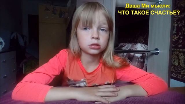 Даша Ми мысли: что такое счастье? смотреть онлайн