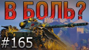 В БОЛЬ? Выпуск №165  ЕГО ЗАГНАЛИ В УГОЛ!  T95E6 на Границе Империи [World of Tanks]