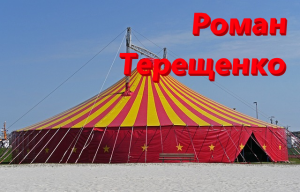 Терещенко Роман Викторович