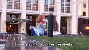 Берем у девушек деньги. Пикап. Владимир Шамшурин