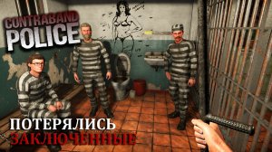 ПОТЕРЯЛ ЗАКЛЮЧЕННЫХ |#5| Contraband Police