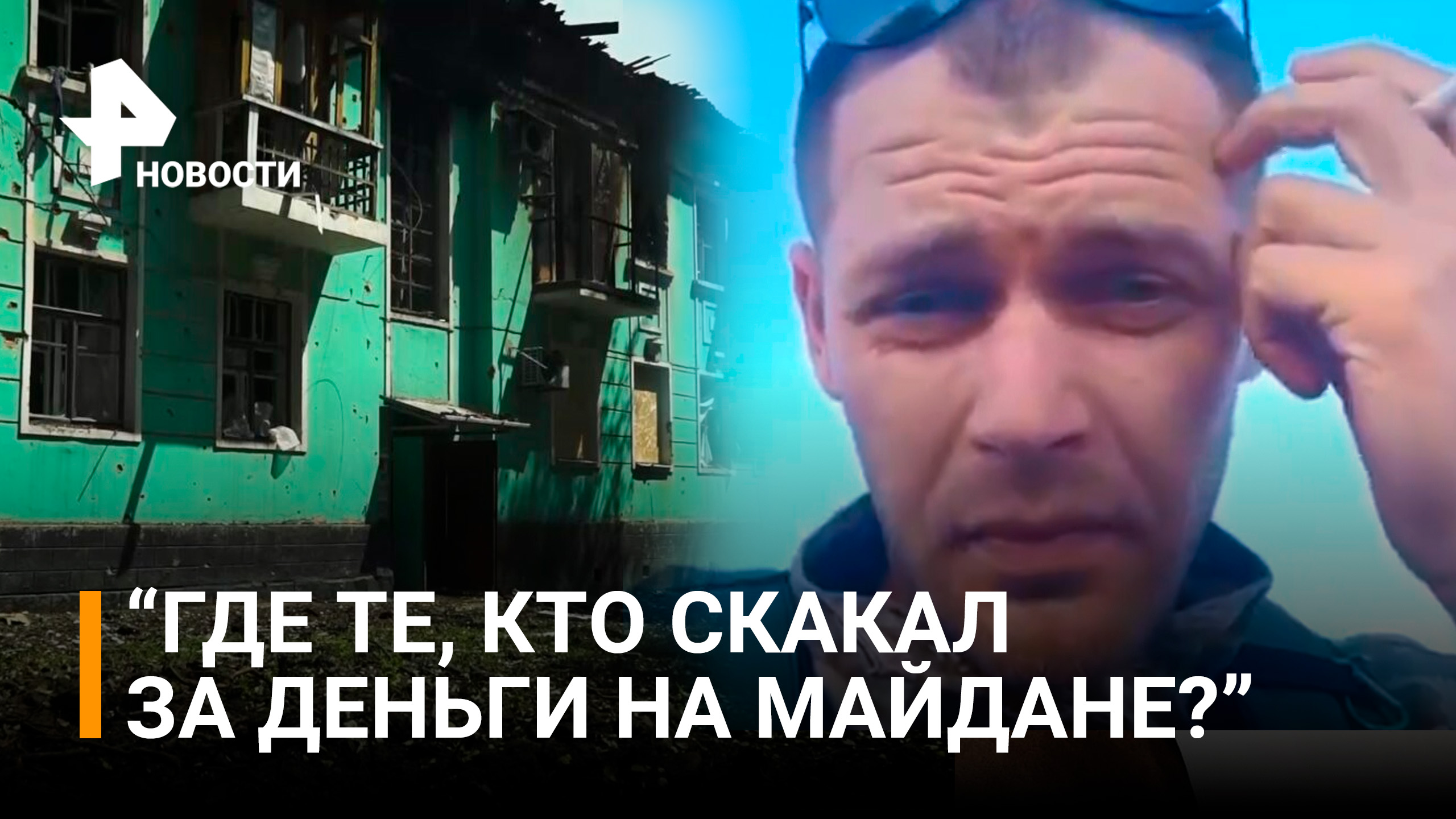 Прозрение ВСУшника: боевик задается вопросом где те, кто скакал за деньги на Майдане / РЕН Новости