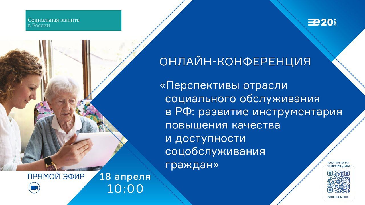 Онлайн-конференция соц. обслуживание в РФ: развитие инструментария повышения качества и доступности