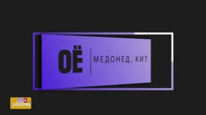 ОЁ МЕДОНЕД, КИ АГАР ДАР ХОБ ПУЛ ЁБЕД, ШУМО...
