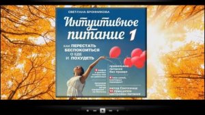 Интуитивное питание. Как перестать беспокоиться о еде и похудеть / Светлана Бронникова (аудиокнига)