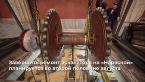 Капитальный ремонт эскалатора станции "Нарвская"