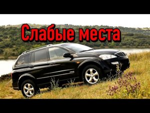 SsangYong Kyron I недостатки авто с пробегом _ Минусы и болячки Санг Йонг Кирон