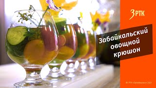 Вкусное Забайкалье#8 Забайкальский овощной крюшон