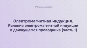 13.1.2.1 Электромагнитная индукция. Явление электромагнитной индукции в движущемся проводнике