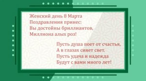 Урматтуу Айымдар! Сиздерди 8 март - Эл аралык аялдар күнү менен чын жүрөктөн куттуктайбыз!