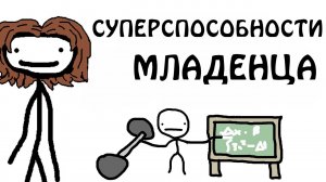 "Супер способности младенца" - Академия Сэма О'Нэллы (Студия Broccoli)