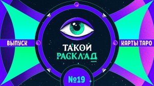 Такой расклад. Эфир 19. Таро. Про то, что готовит начало 2023 года