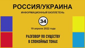 н034. Россия-Украина. Разговор по существу в спокойных тонах